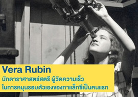 Vera Rubin นักดาราศาสตร์สตรี ... รูปภาพ 1
